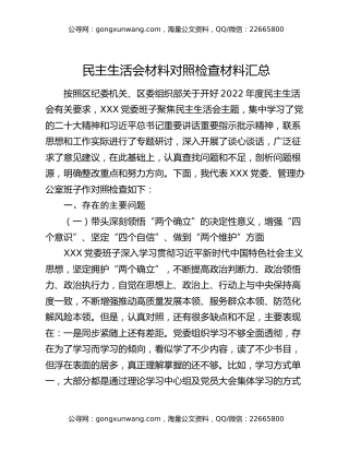 民主生活会材料对照检查材料汇总