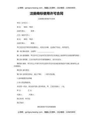 注册商标使用许可合同