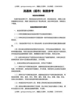 流通类（超市）制度参考