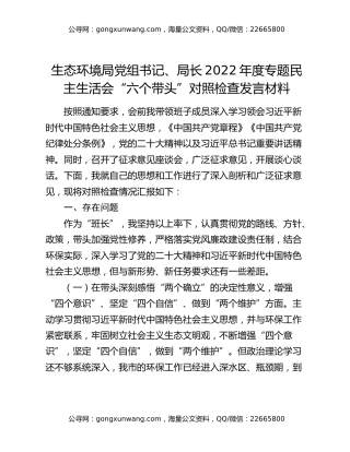 生态环境局党组书记、局长2022年度专题民主生活会“六个带头”对照检查发言材料