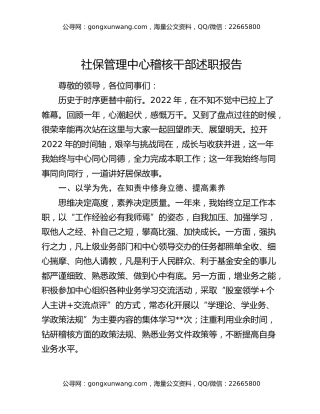 社保管理中心稽核干部述职报告