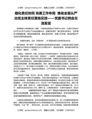 细化责任协同 完善工作布局  推动全面从严治党主体责任落地见效——党委书记例会交流发言