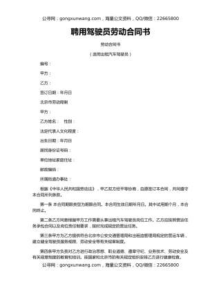 聘用驾驶员劳动合同书