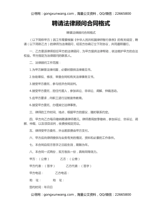 聘请法律顾问合同格式