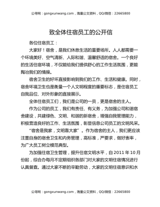 致全体住宿员工的公开信