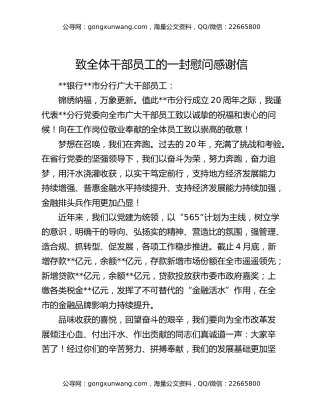 致全体干部员工的一封慰问感谢信