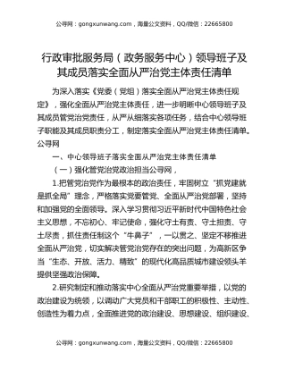 行政审批服务局（政务服务中心）领导班子及其成员落实全面从严治党主体责任清单