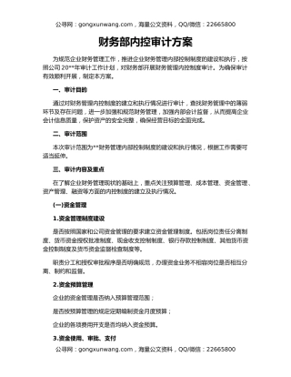 财务部内控审计方案