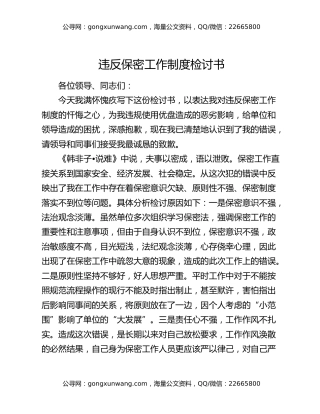 违反保密工作制度检讨书