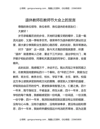 退休教师在教师节大会上的发言