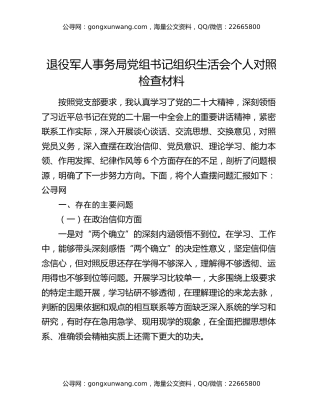 退役军人事务局党组书记组织生活会个人对照检查材料