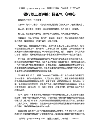 银行职工演讲稿：扬正气  守初心