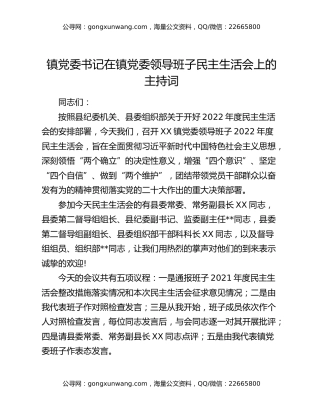 镇党委书记在镇党委领导班子民主生活会上的主持词