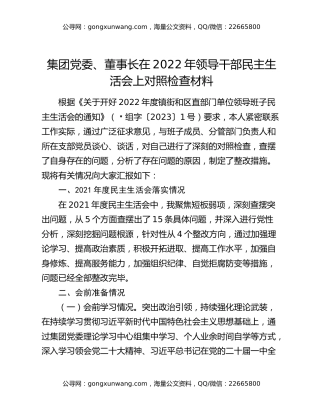 集团党委、董事长在2022年领导干部民主生活会上对照检查材料
