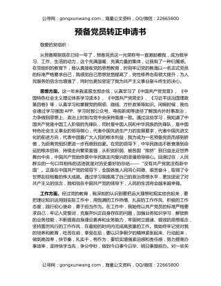 预备党员转正申请书
