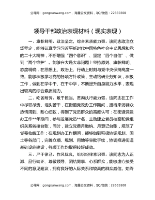 领导干部政治表现材料（现实表现）
