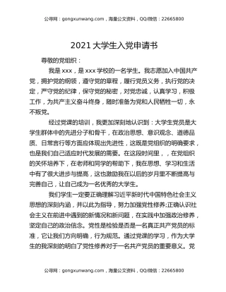 2021大学生入党申请书