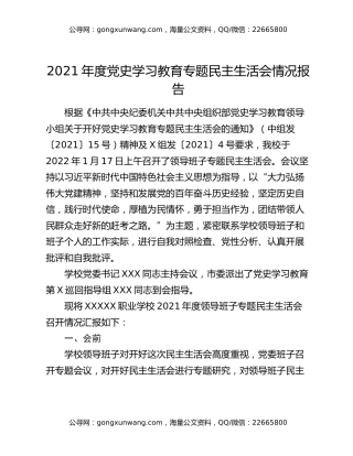2021年度党史学习教育专题民主生活会情况报告