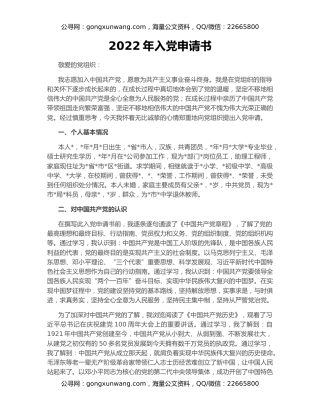 2022年入党申请书