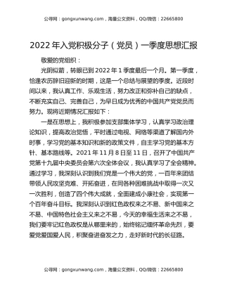 2022年入党积极分子（党员）一季度思想汇报
