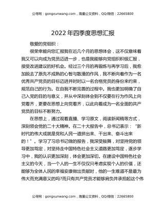 2022年四季度思想汇报