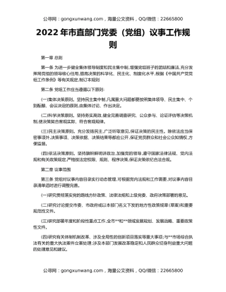 2022年市直部门党委（党组）议事工作规则