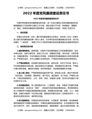 2022年度党风廉政建设责任书