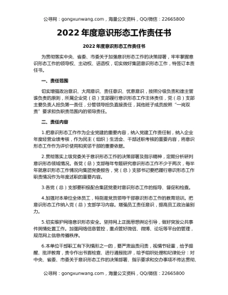 2022年度意识形态工作责任书