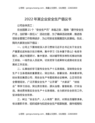2022年某企业安全生产倡议书