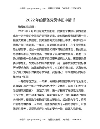 2022年的预备党员转正申请书