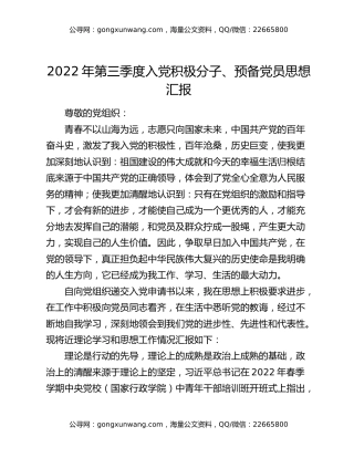 2022年第三季度入党积极分子、预备党员思想汇报