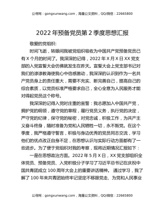 2022年预备党员第2季度思想汇报