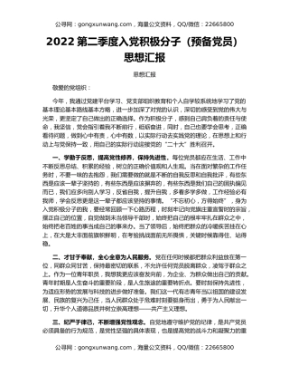 2022第二季度入党积极分子（预备党员）思想汇报