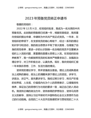2023年预备党员转正申请书