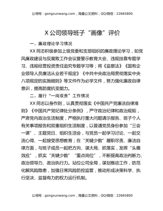 X公司领导班子“画像”评价