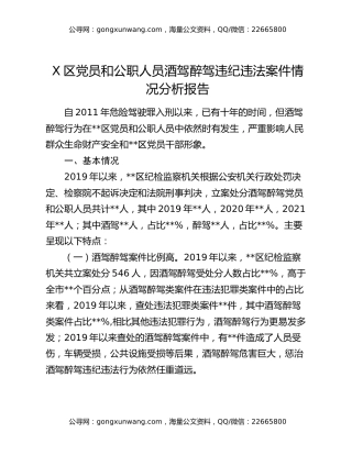 X区党员和公职人员酒驾醉驾违纪违法案件情况分析报告
