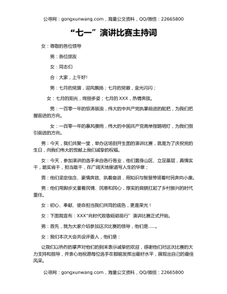 “七一”演讲比赛主持词