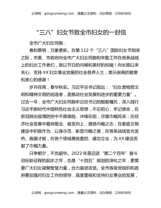 “三八”妇女节致全市妇女的一封信