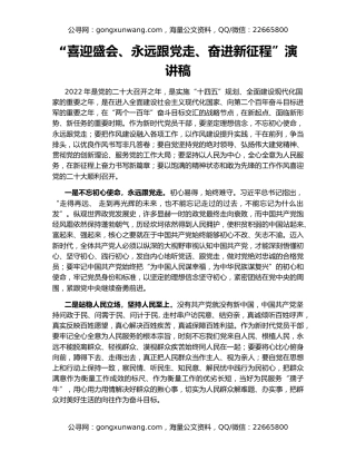 “喜迎盛会、永远跟党走、奋进新征程”演讲稿