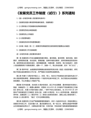 《发展党员工作制度（试行）》系列通知