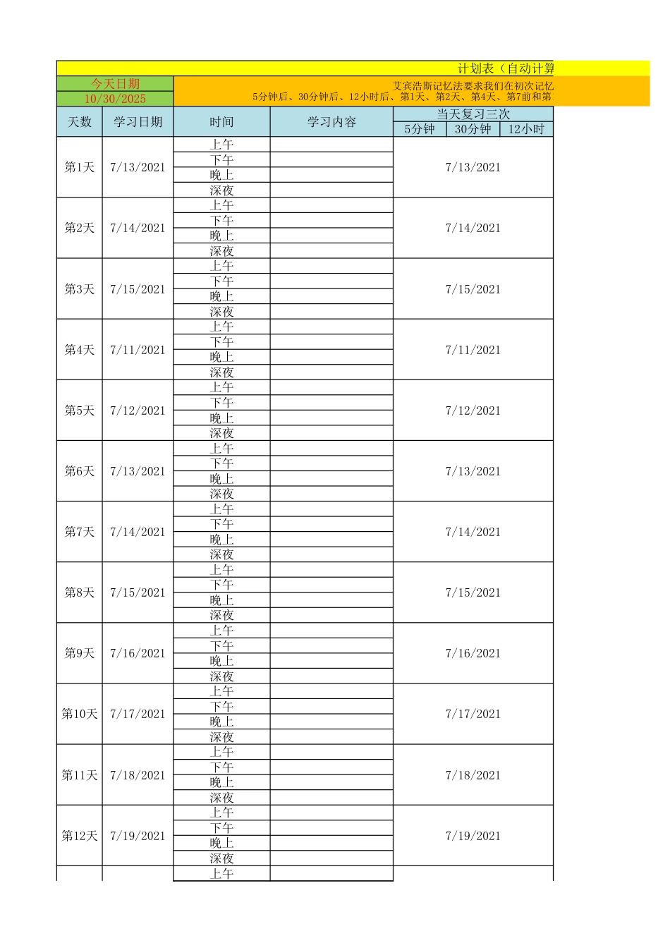 《学习计划安排》自动计算表_第1页