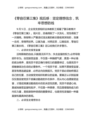 《零容忍第三集》观后感：坚定理想信念  筑牢思想防线