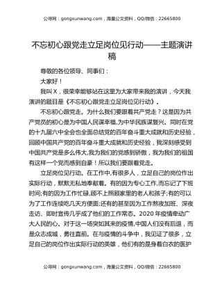 不忘初心跟党走 立足岗位见行动 ——主题演讲稿