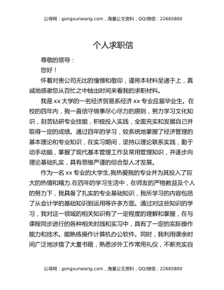 个人求职信
