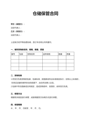 仓储保管合同