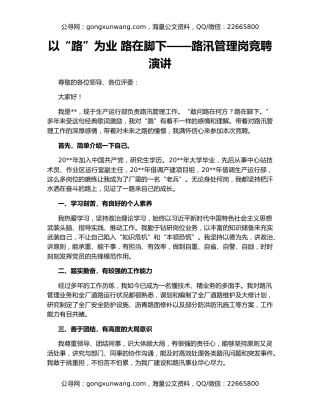 以“路”为业 路在脚下——路汛管理岗竞聘演讲