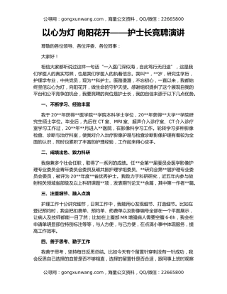 以心为灯 向阳花开——护士长竞聘演讲
