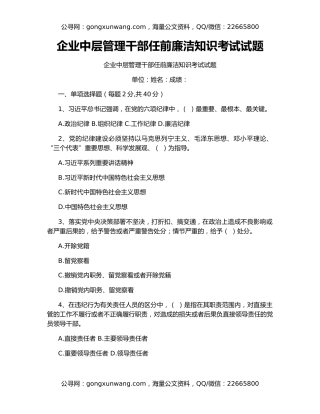 企业中层管理干部任前廉洁知识考试试题
