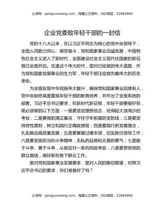 企业党委致年轻干部的一封信