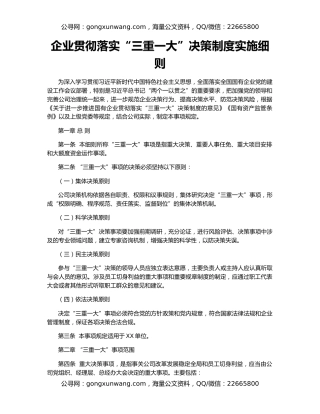 企业贯彻落实“三重一大”决策制度实施细则